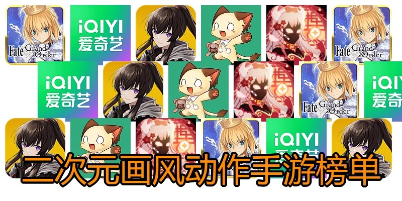 二次元画风动作手游榜单