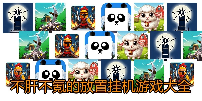 不肝不氪的放置挂机游戏大全