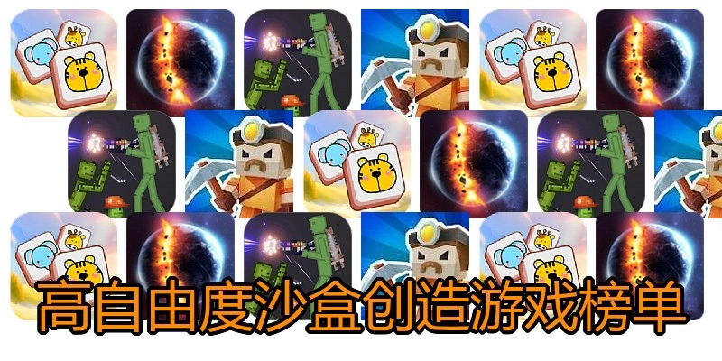 高自由度沙盒创造游戏榜单
