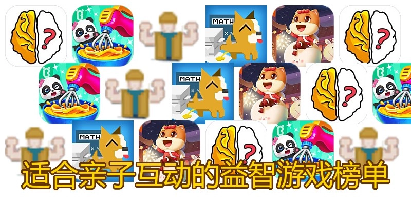 适合亲子互动的益智游戏榜单