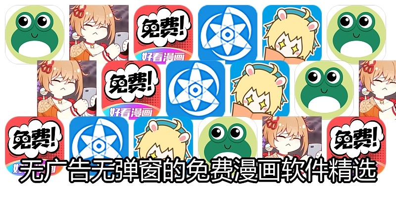 无广告无弹窗的免费漫画软件精选