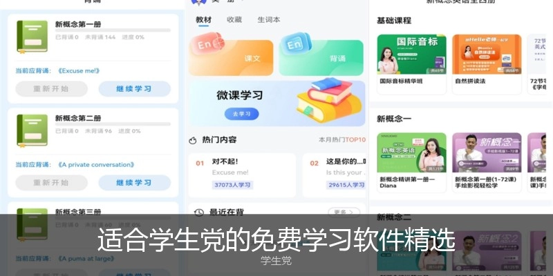 适合学生党的免费学习软件精选