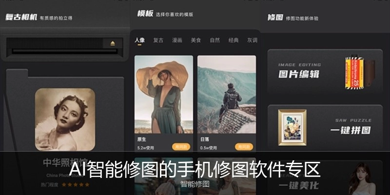 AI智能修图的手机修图软件专区