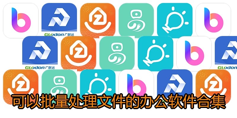 可以批量处理文件的办公软件合集