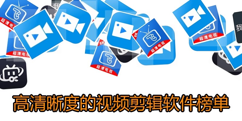 高清晰度的视频剪辑软件榜单
