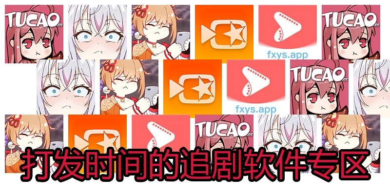 打发时间的追剧软件专区