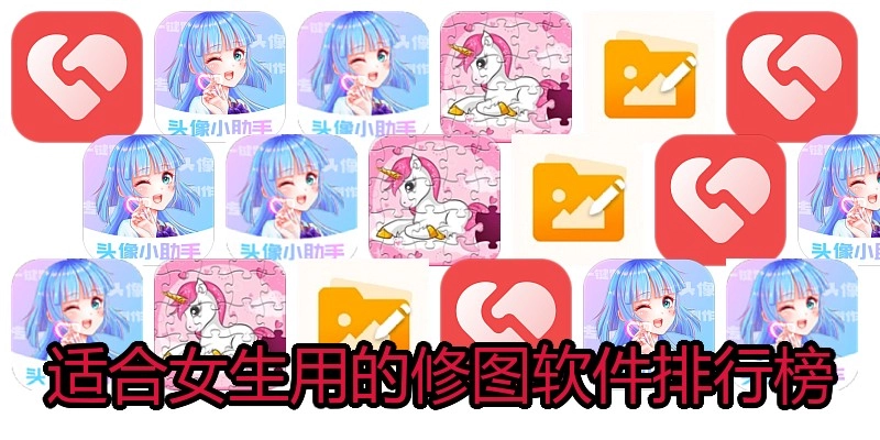 适合女生用的修图软件排行榜