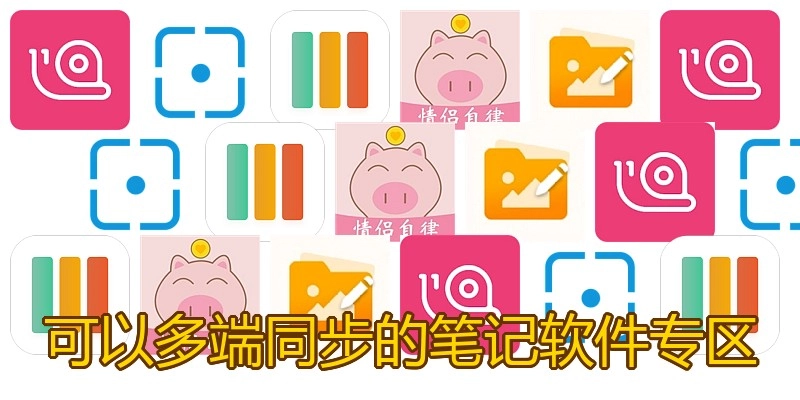 可以多端同步的笔记软件专区