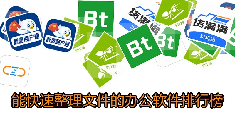 能快速整理文件的办公软件排行榜