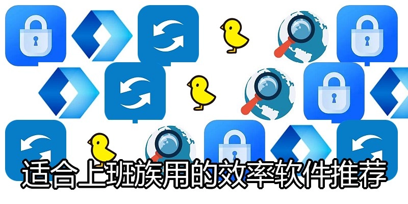 适合上班族用的效率软件推荐