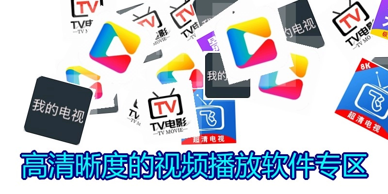 高清晰度的视频播放软件专区