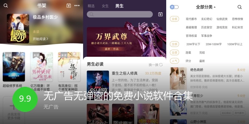 无广告无弹窗的免费小说软件合集