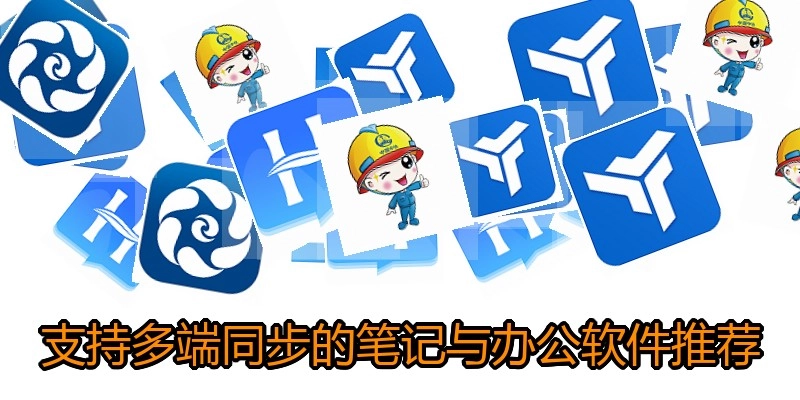 支持多端同步的笔记与办公软件推荐