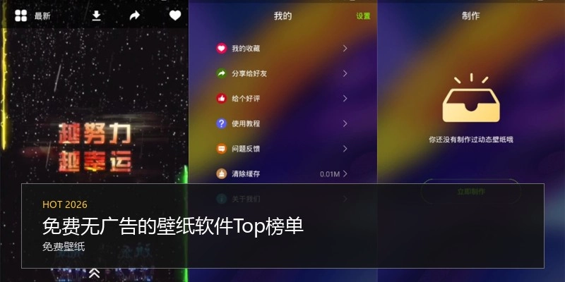 免费无广告的壁纸软件Top榜单