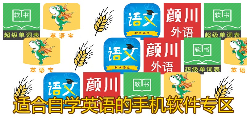 适合自学英语的手机软件专区