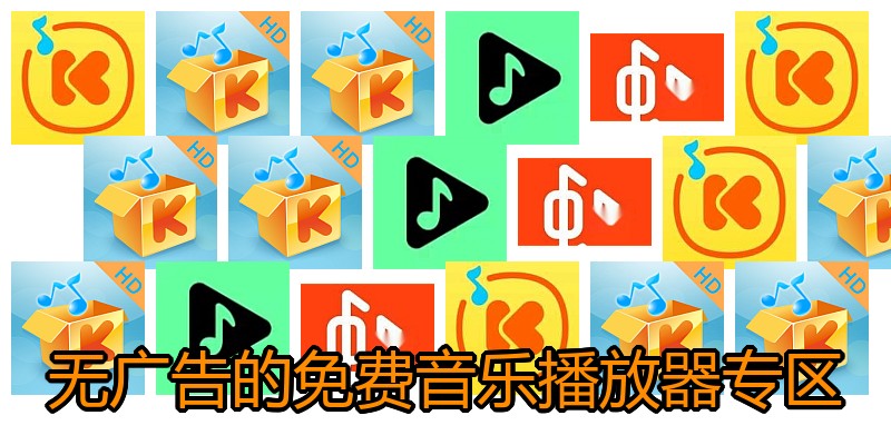 无广告的免费音乐播放器专区