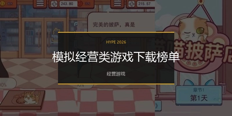 模拟经营类游戏下载榜单