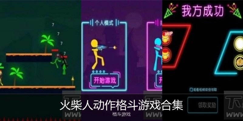 火柴人动作格斗游戏合集