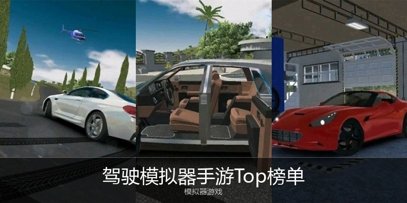 驾驶模拟器手游Top榜单