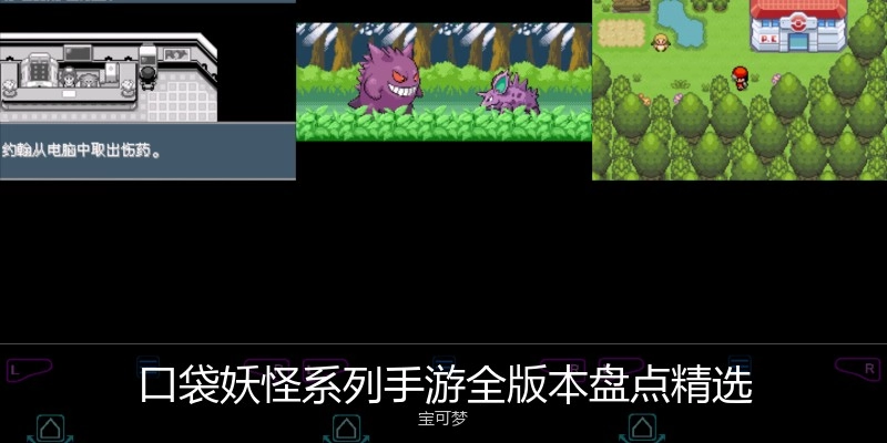 口袋妖怪系列手游全版本盘点精选
