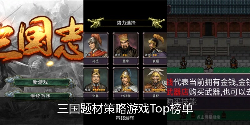 三国题材策略游戏Top榜单