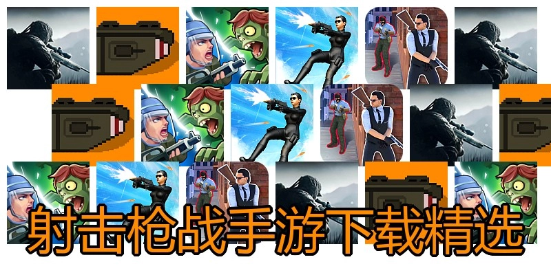 射击枪战手游下载精选