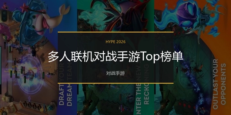 多人联机对战手游Top榜单