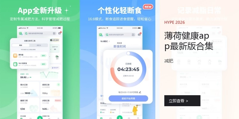 薄荷健康app最新版合集