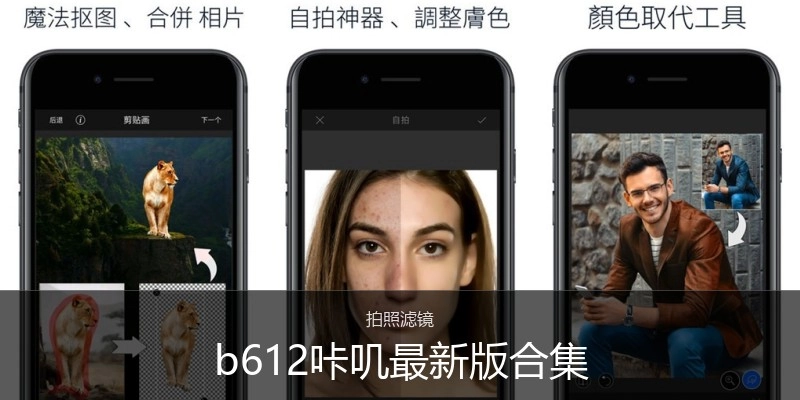 b612咔叽最新版合集