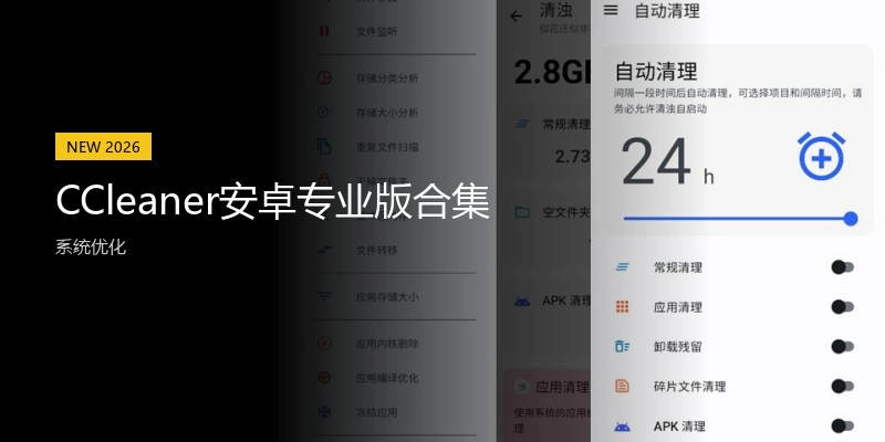 CCleaner安卓专业版合集