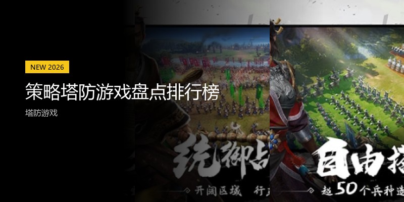 策略塔防游戏盘点排行榜