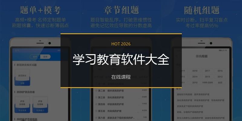 学习教育软件大全