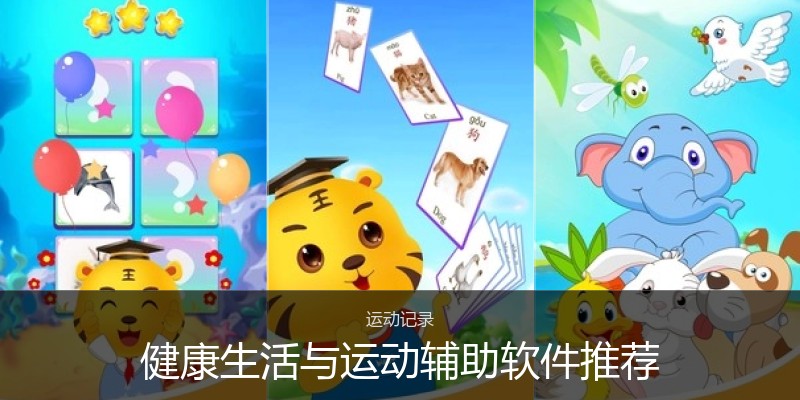 健康生活与运动辅助软件推荐