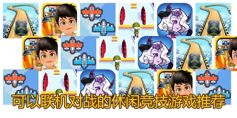 可以联机对战的休闲竞技游戏推荐