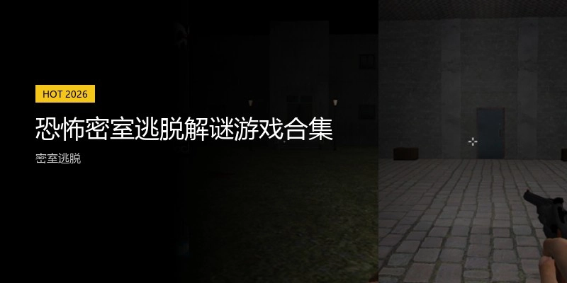 恐怖密室逃脱解谜游戏合集