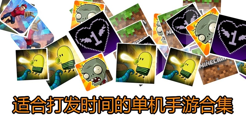 适合打发时间的单机手游合集