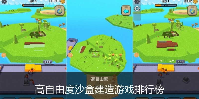 高自由度沙盒建造游戏排行榜