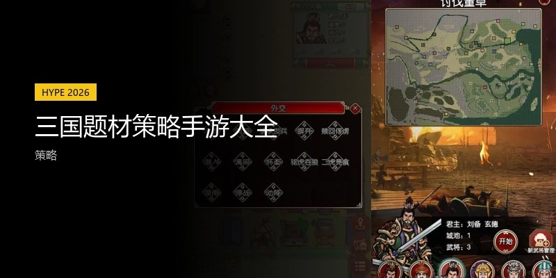三国题材策略手游大全