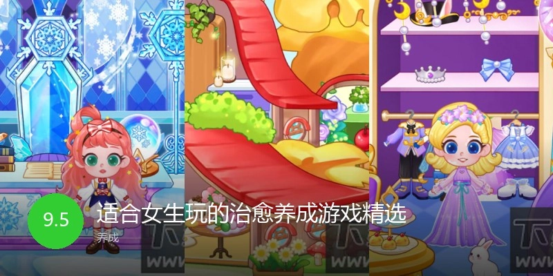 适合女生玩的治愈养成游戏精选