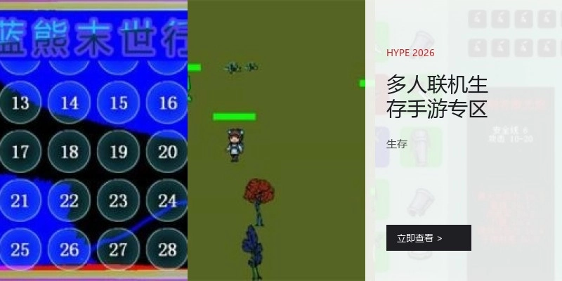 多人联机生存手游专区