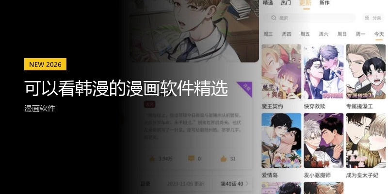 可以看韩漫的漫画软件精选