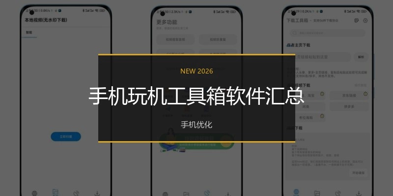 手机玩机工具箱软件汇总