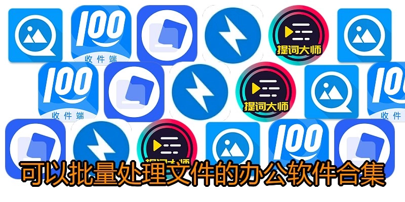 可以批量处理文件的办公软件合集