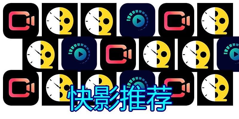 快影推荐