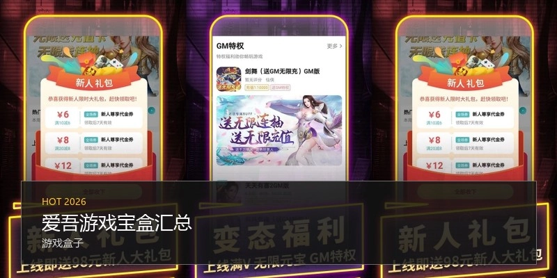 爱吾游戏宝盒汇总
