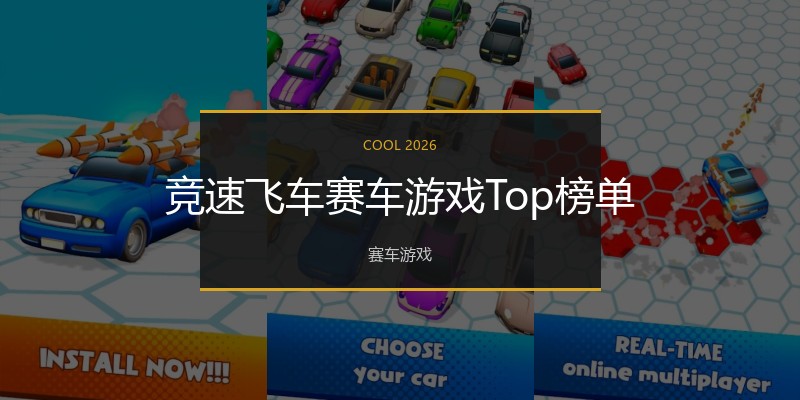 竞速飞车赛车游戏Top榜单
