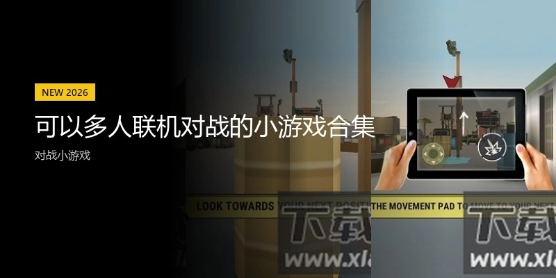 可以多人联机对战的小游戏合集