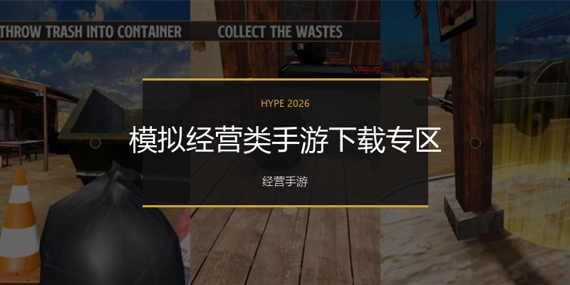 模拟经营类手游下载专区