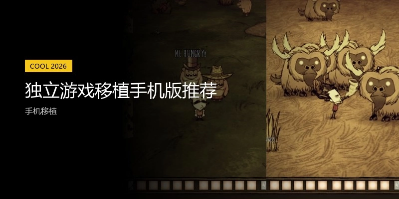 独立游戏移植手机版推荐