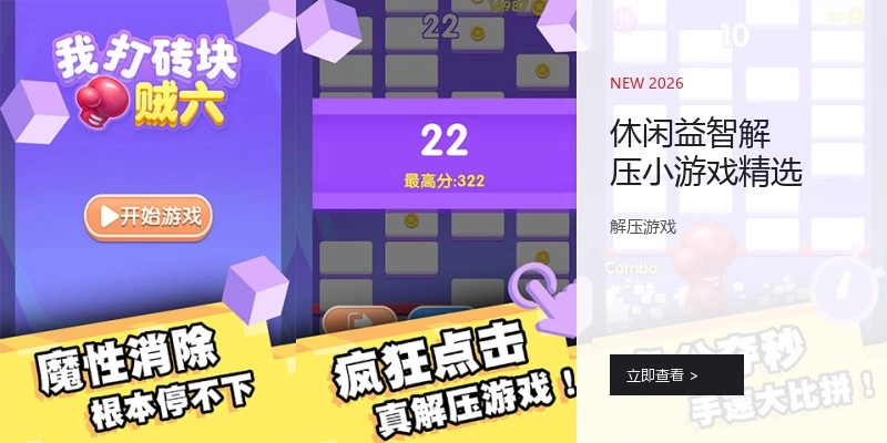休闲益智解压小游戏精选
